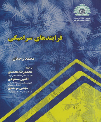 فرایندهای سرامیکی